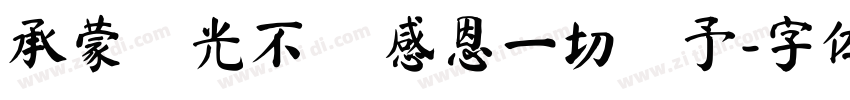 承蒙時光不棄 感恩一切賜予字体转换